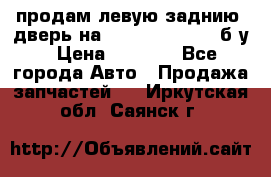 продам левую заднию  дверь на geeli mk  cross б/у › Цена ­ 6 000 - Все города Авто » Продажа запчастей   . Иркутская обл.,Саянск г.